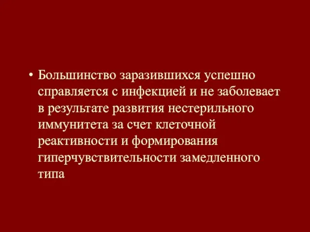 Большинство заразившихся успешно справляется с инфекцией и не заболевает в результате развития