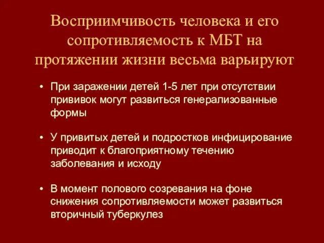 Восприимчивость человека и его сопротивляемость к МБТ на протяжении жизни весьма варьируют