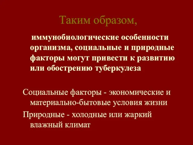 Таким образом, иммунобиологические особенности организма, социальные и природные факторы могут привести к