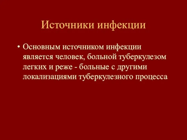 Источники инфекции Основным источником инфекции является человек, больной туберкулезом легких и реже