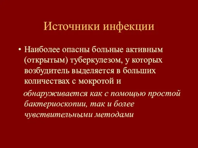 Источники инфекции Наиболее опасны больные активным (открытым) туберкулезом, у которых возбудитель выделяется