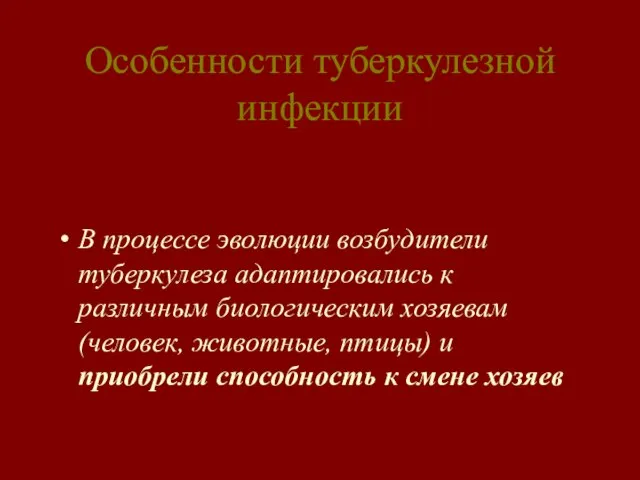 Особенности туберкулезной инфекции В процессе эволюции возбудители туберкулеза адаптировались к различным биологическим