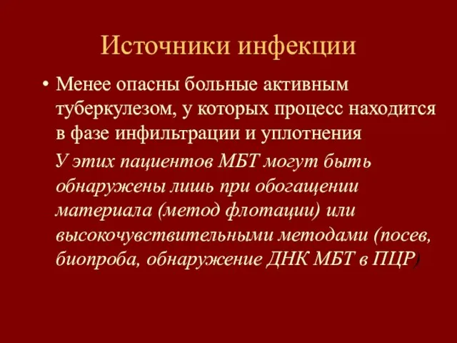 Источники инфекции Менее опасны больные активным туберкулезом, у которых процесс находится в