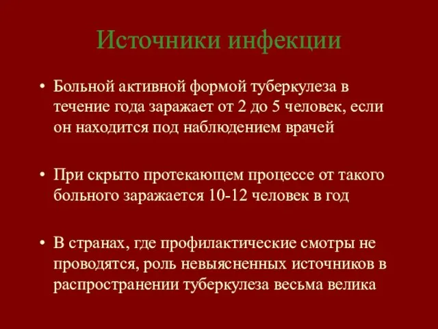 Источники инфекции Больной активной формой туберкулеза в течение года заражает от 2