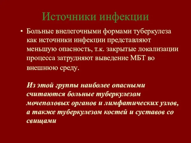 Источники инфекции Больные внелегочными формами туберкулеза как источники инфекции представляют меньшую опасность,