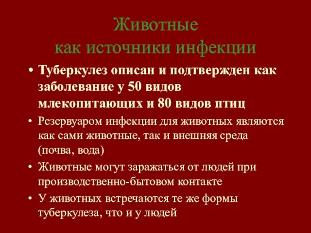 Животные как источники инфекции Туберкулез описан и подтвержден как заболевание у 50