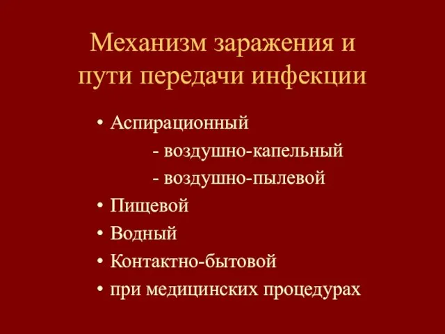 Механизм заражения и пути передачи инфекции Аспирационный - воздушно-капельный - воздушно-пылевой Пищевой