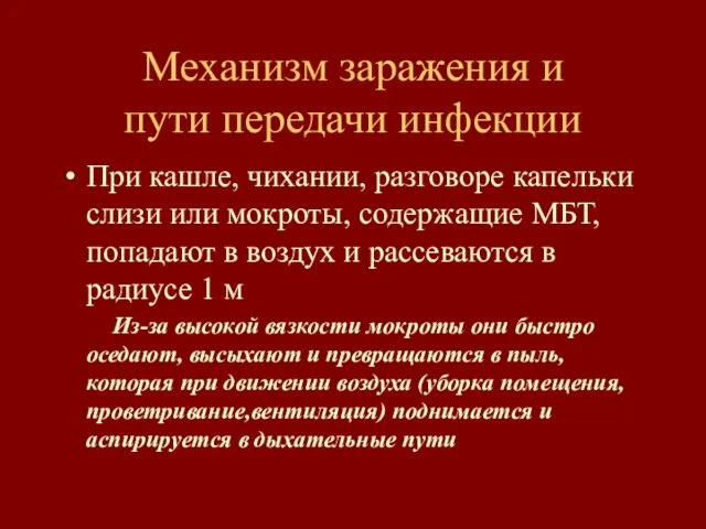 Механизм заражения и пути передачи инфекции При кашле, чихании, разговоре капельки слизи