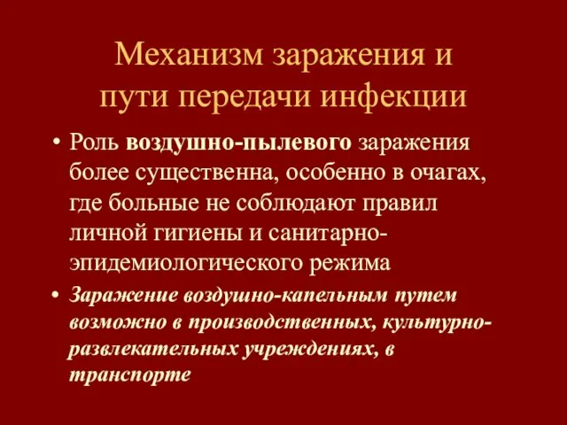 Механизм заражения и пути передачи инфекции Роль воздушно-пылевого заражения более существенна, особенно