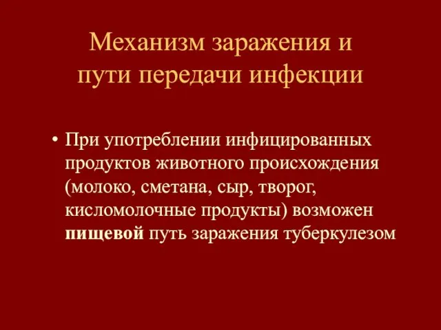 Механизм заражения и пути передачи инфекции При употреблении инфицированных продуктов животного происхождения