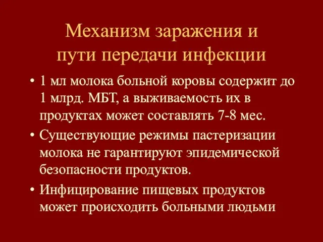 Механизм заражения и пути передачи инфекции 1 мл молока больной коровы содержит