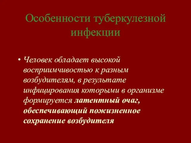 Особенности туберкулезной инфекции Человек обладает высокой восприимчивостью к разным возбудителям, в результате