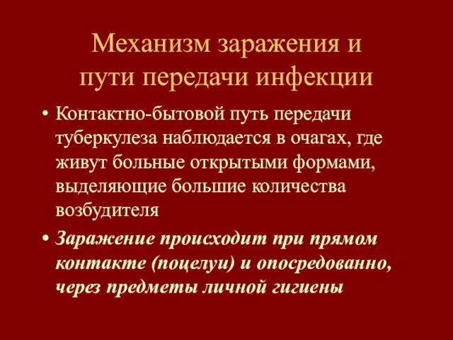 Механизм заражения и пути передачи инфекции Контактно-бытовой путь передачи туберкулеза наблюдается в