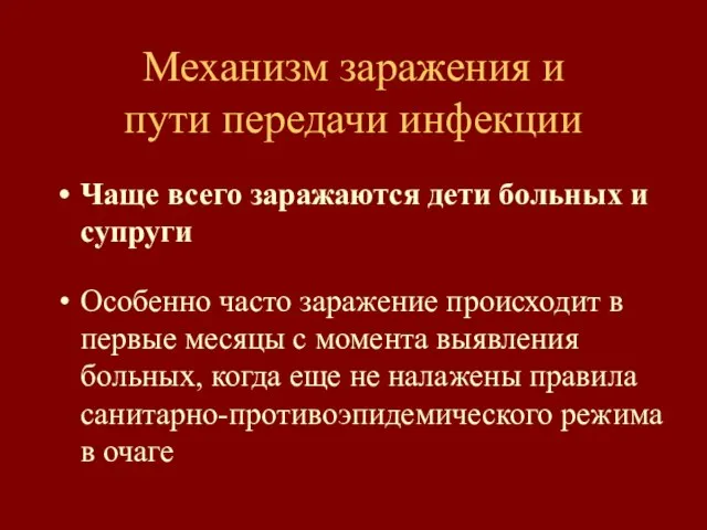 Механизм заражения и пути передачи инфекции Чаще всего заражаются дети больных и