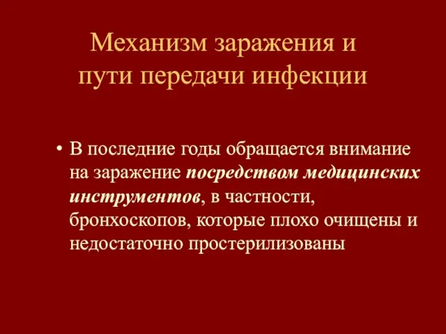 Механизм заражения и пути передачи инфекции В последние годы обращается внимание на