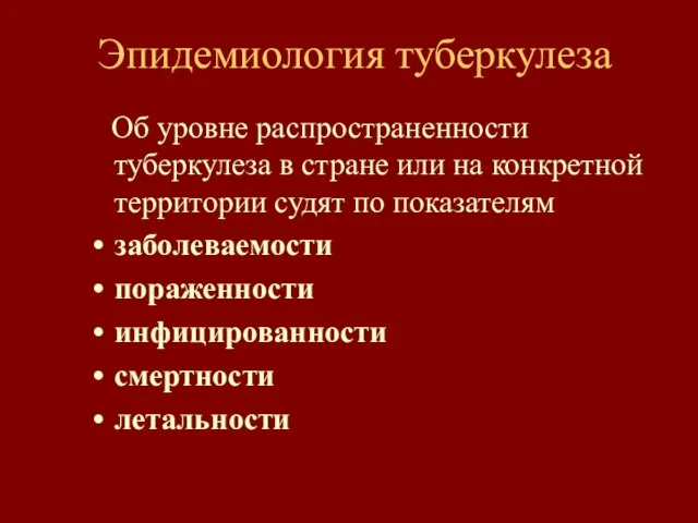 Эпидемиология туберкулеза Об уровне распространенности туберкулеза в стране или на конкретной территории