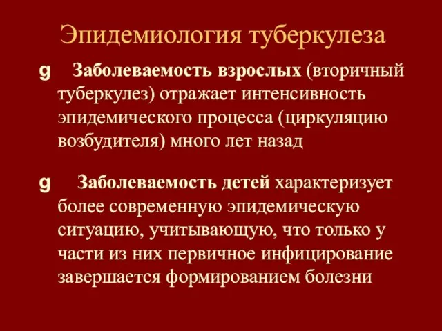 Эпидемиология туберкулеза Заболеваемость взрослых (вторичный туберкулез) отражает интенсивность эпидемического процесса (циркуляцию возбудителя)