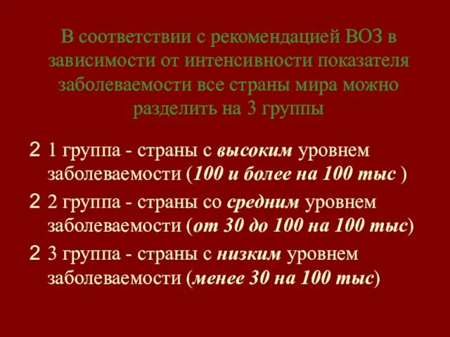 В соответствии с рекомендацией ВОЗ в зависимости от интенсивности показателя заболеваемости все