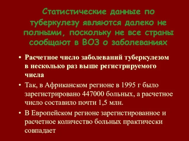 Статистические данные по туберкулезу являются далеко не полными, поскольку не все страны