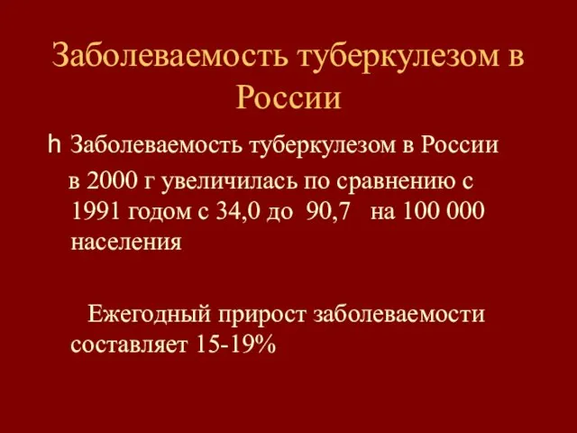 Заболеваемость туберкулезом в России Заболеваемость туберкулезом в России в 2000 г увеличилась