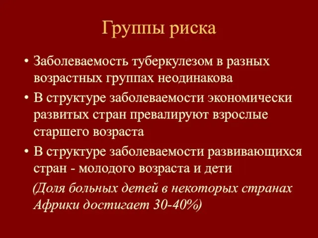 Группы риска Заболеваемость туберкулезом в разных возрастных группах неодинакова В структуре заболеваемости