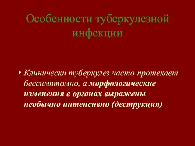 Особенности туберкулезной инфекции Клинически туберкулез часто протекает бессимптомно, а морфологические изменения в