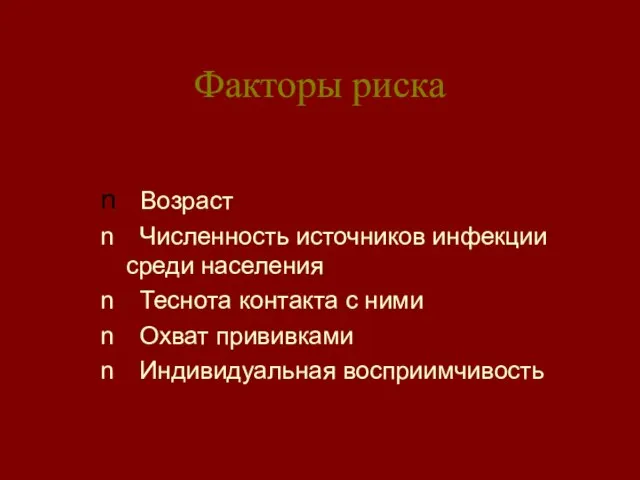 Факторы риска Возраст Численность источников инфекции среди населения Теснота контакта с ними Охват прививками Индивидуальная восприимчивость