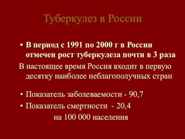 Туберкулез в России В период с 1991 по 2000 г в России