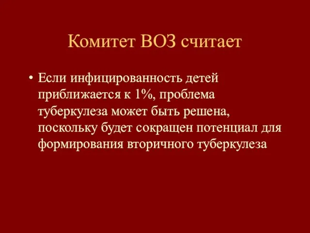 Комитет ВОЗ считает Если инфицированность детей приближается к 1%, проблема туберкулеза может