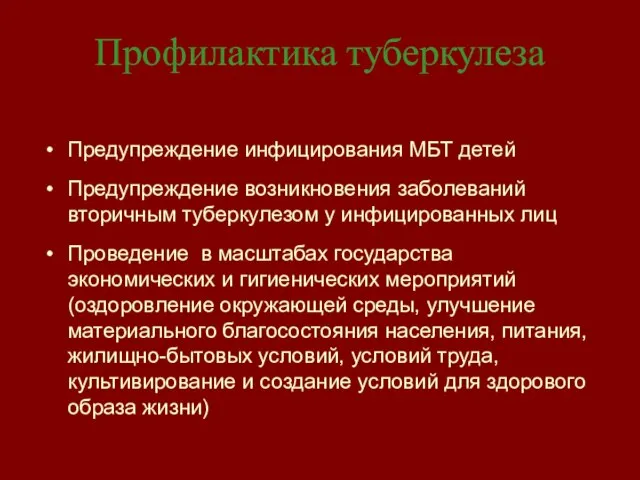 Профилактика туберкулеза Предупреждение инфицирования МБТ детей Предупреждение возникновения заболеваний вторичным туберкулезом у