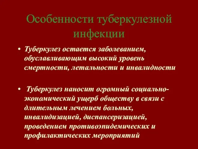 Особенности туберкулезной инфекции Туберкулез остается заболеванием, обуславливающим высокий уровень смертности, летальности и