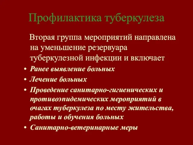 Профилактика туберкулеза Вторая группа мероприятий направлена на уменьшение резервуара туберкулезной инфекции и