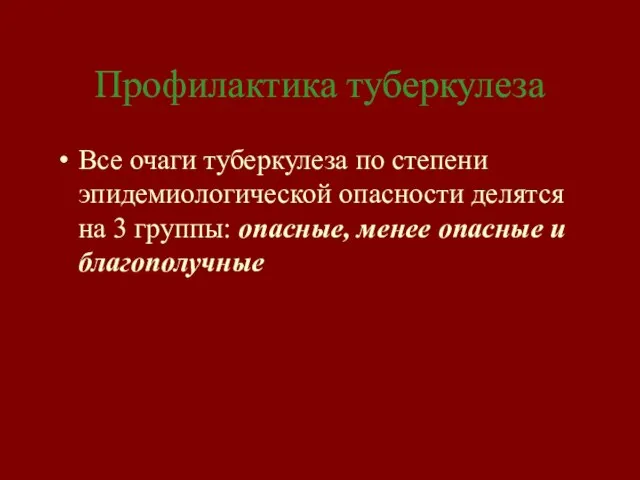 Все очаги туберкулеза по степени эпидемиологической опасности делятся на 3 группы: опасные,