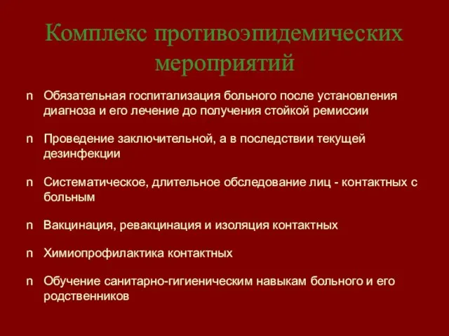 Комплекс противоэпидемических мероприятий Обязательная госпитализация больного после установления диагноза и его лечение