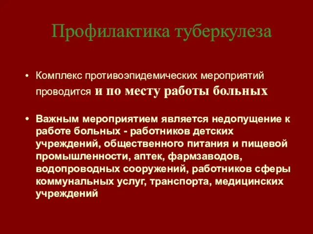 Профилактика туберкулеза Комплекс противоэпидемических мероприятий проводится и по месту работы больных Важным