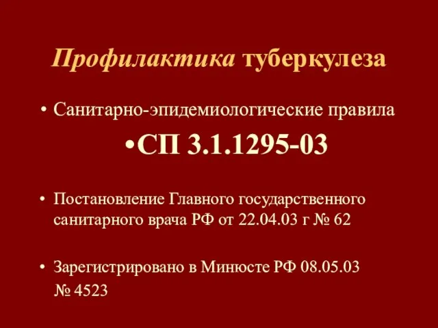 Профилактика туберкулеза Санитарно-эпидемиологические правила СП 3.1.1295-03 Постановление Главного государственного санитарного врача РФ