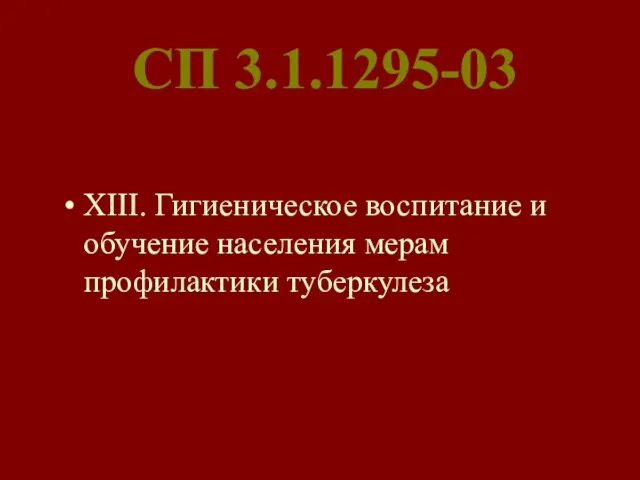 СП 3.1.1295-03 XIII. Гигиеническое воспитание и обучение населения мерам профилактики туберкулеза