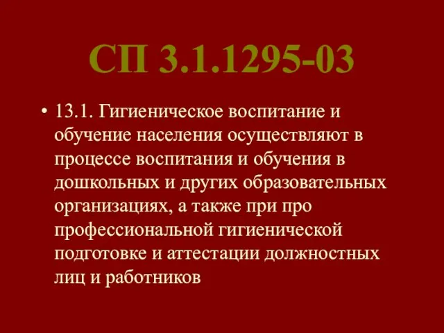 СП 3.1.1295-03 13.1. Гигиеническое воспитание и обучение населения осуществляют в процессе воспитания