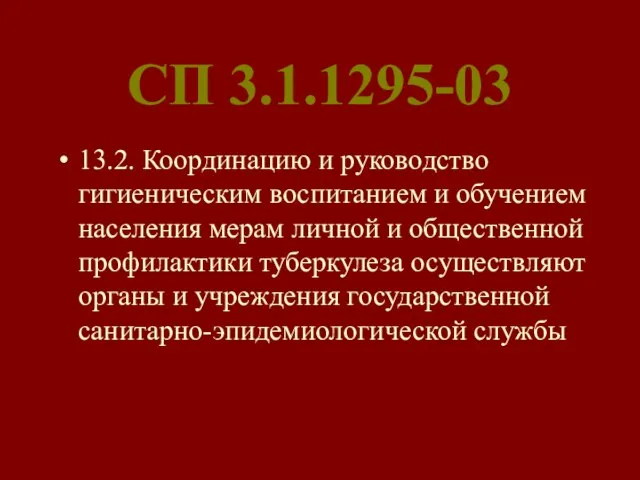 СП 3.1.1295-03 13.2. Координацию и руководство гигиеническим воспитанием и обучением населения мерам