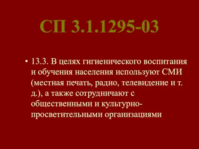 СП 3.1.1295-03 13.3. В целях гигиенического воспитания и обучения населения используют СМИ