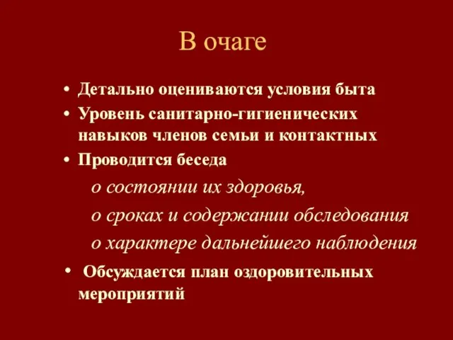 В очаге Детально оцениваются условия быта Уровень санитарно-гигиенических навыков членов семьи и