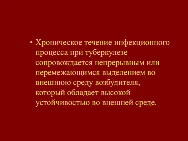 Хроническое течение инфекционного процесса при туберкулезе сопровождается непрерывным или перемежающимся выделением во