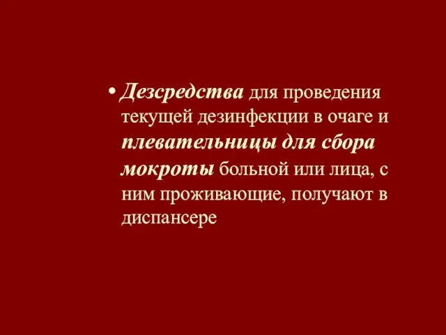 Дезсредства для проведения текущей дезинфекции в очаге и плевательницы для сбора мокроты