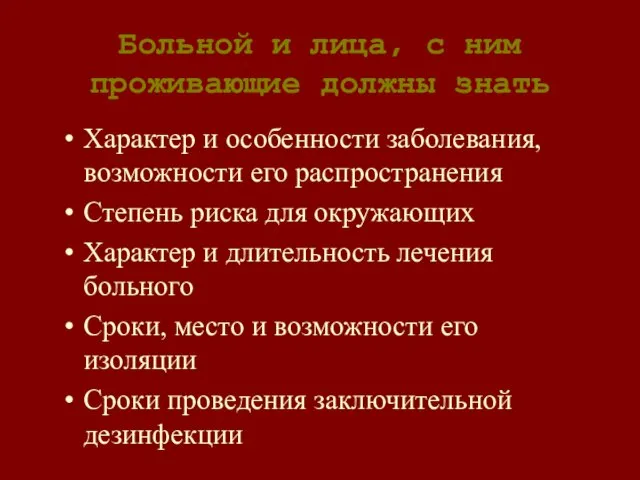 Больной и лица, с ним проживающие должны знать Характер и особенности заболевания,