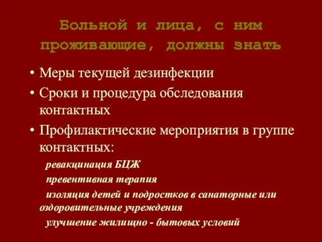 Больной и лица, с ним проживающие, должны знать Меры текущей дезинфекции Сроки