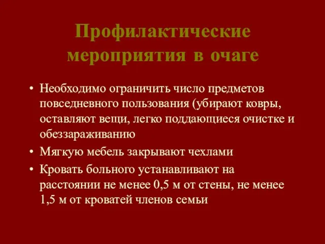 Профилактические мероприятия в очаге Необходимо ограничить число предметов повседневного пользования (убирают ковры,