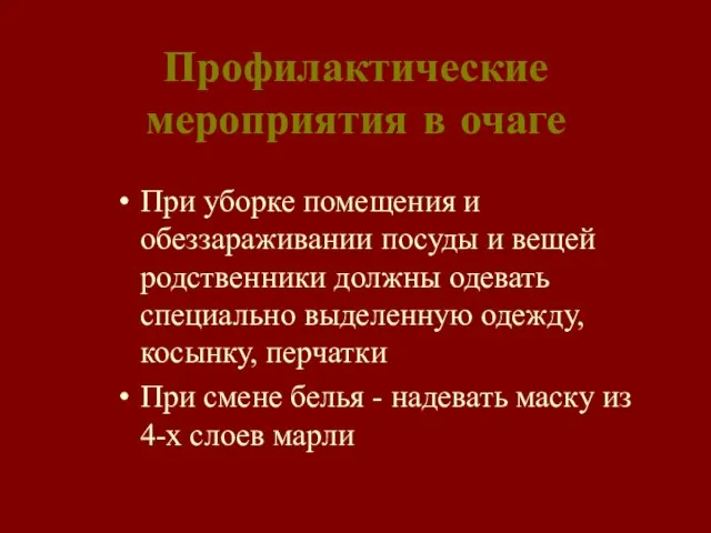 Профилактические мероприятия в очаге При уборке помещения и обеззараживании посуды и вещей