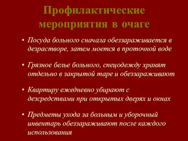 Профилактические мероприятия в очаге Посуда больного сначала обеззараживается в дезрастворе, затем моется