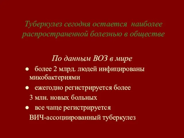 Туберкулез сегодня остается наиболее распространенной болезнью в обществе По данным ВОЗ в