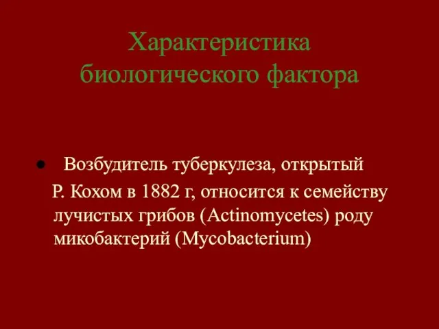 Характеристика биологического фактора Возбудитель туберкулеза, открытый Р. Кохом в 1882 г, относится